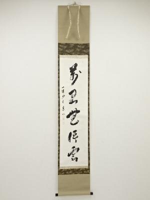 一休寺田辺宗一筆　「萬里無片雲」一行書　肉筆紙本掛軸（共箱）